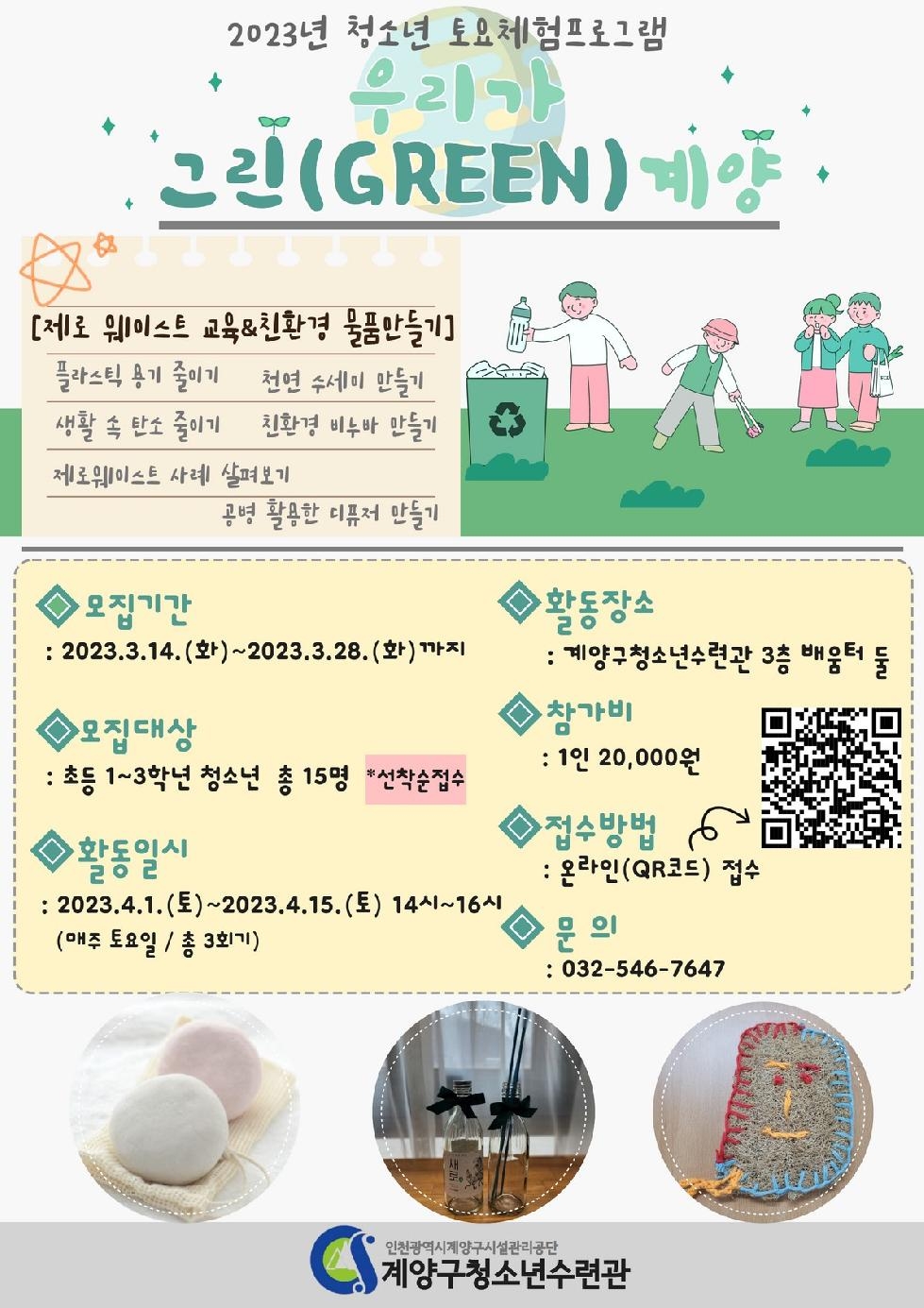 인천 계양구청소년수련관, 청소년 토요체험프로그램 『우리가 그린(GREEN) 계양』 참가자 