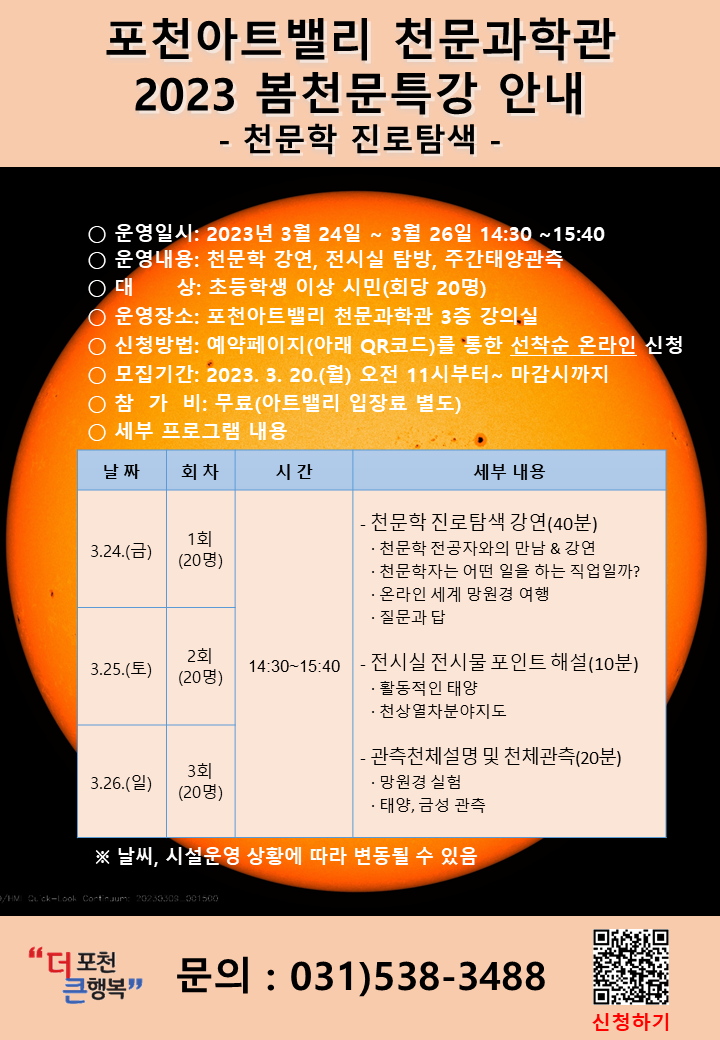 포천아트밸리 천문과학관, 2023 봄천문특강 운영
