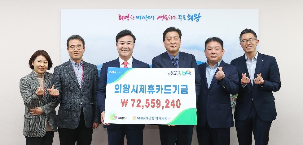 농협 의왕시지부, 제휴카드 기금 전달식 개최