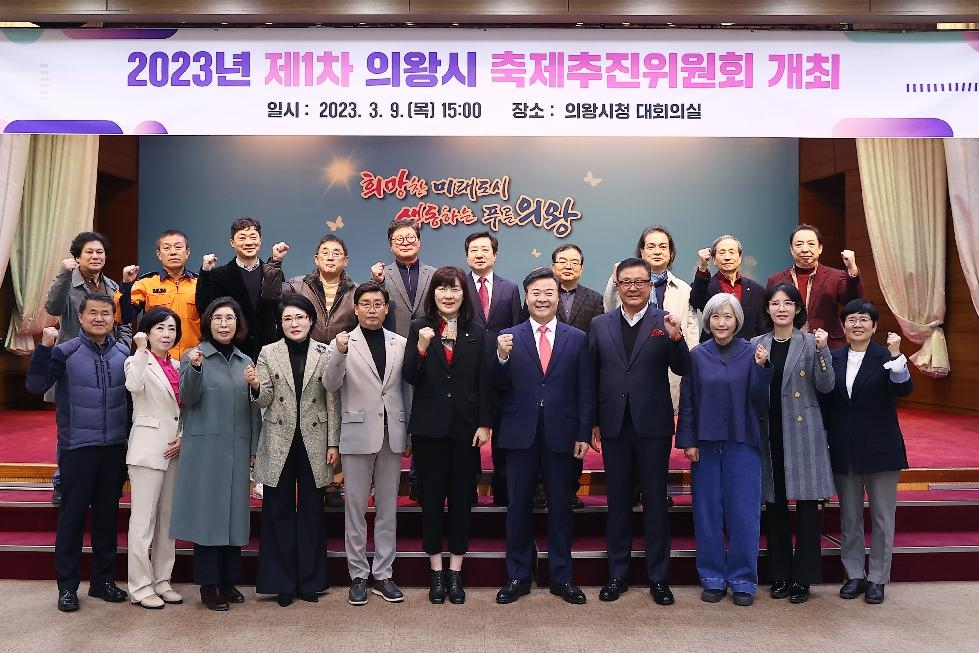 의왕시, 2023년 축제추진위원회 개최