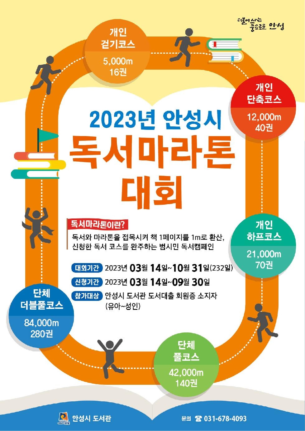 2023년 안성시 독서마라톤 대회 개최