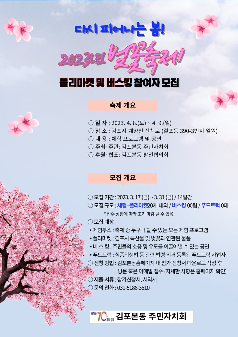 김포본동, 벚꽃축제 플리마켓 및 버스킹 참여자 모집