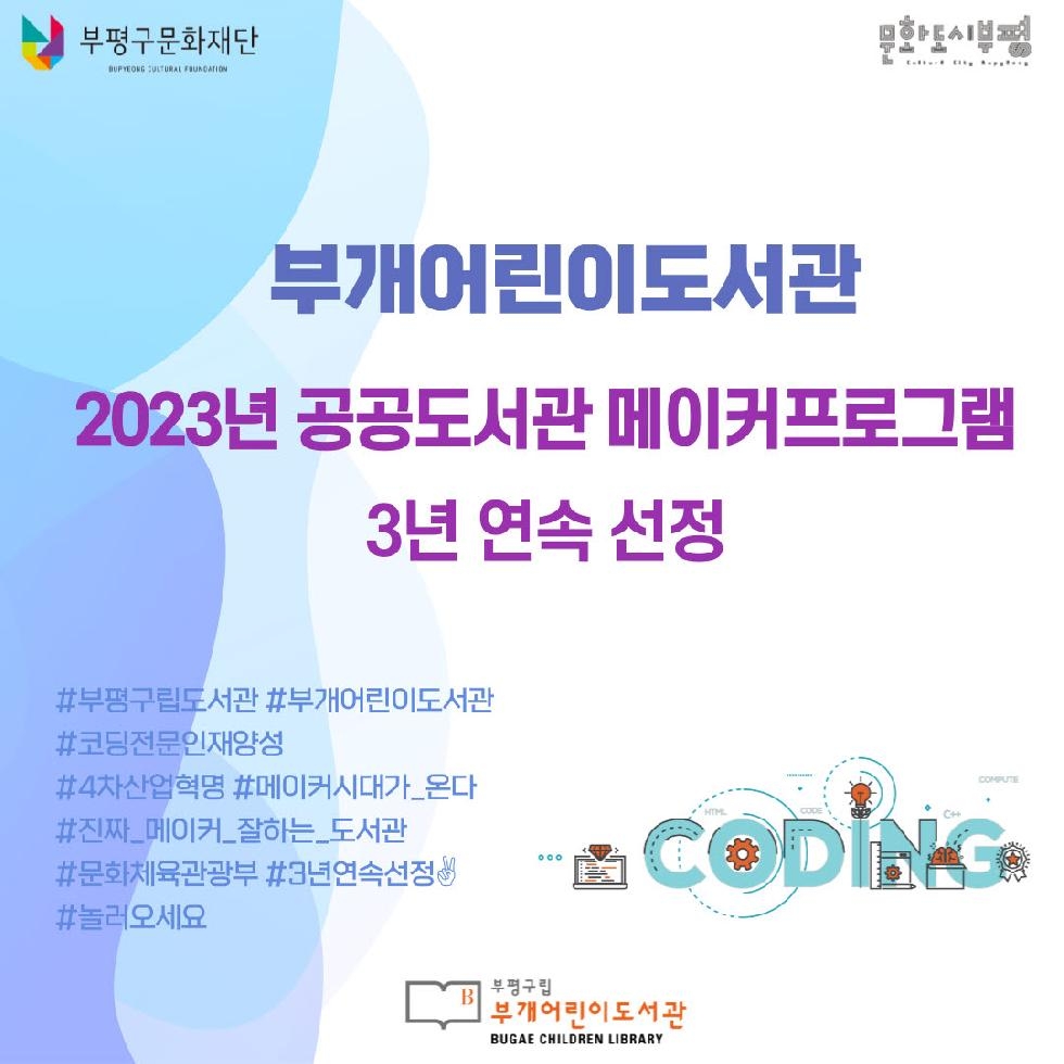 인천 부평구 부개어린이도서관, 공공도서관 메이커프로그램 운영 지원사업 3