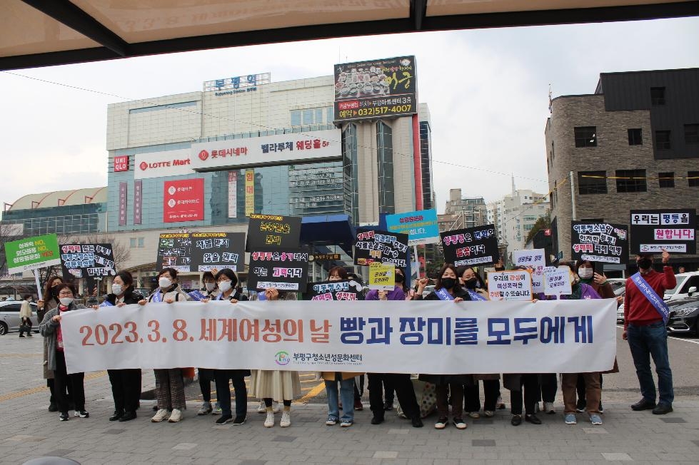 인천 부평구 청소년성문화센터, 세계여성의 날 기념 거리행진 캠페인 진행