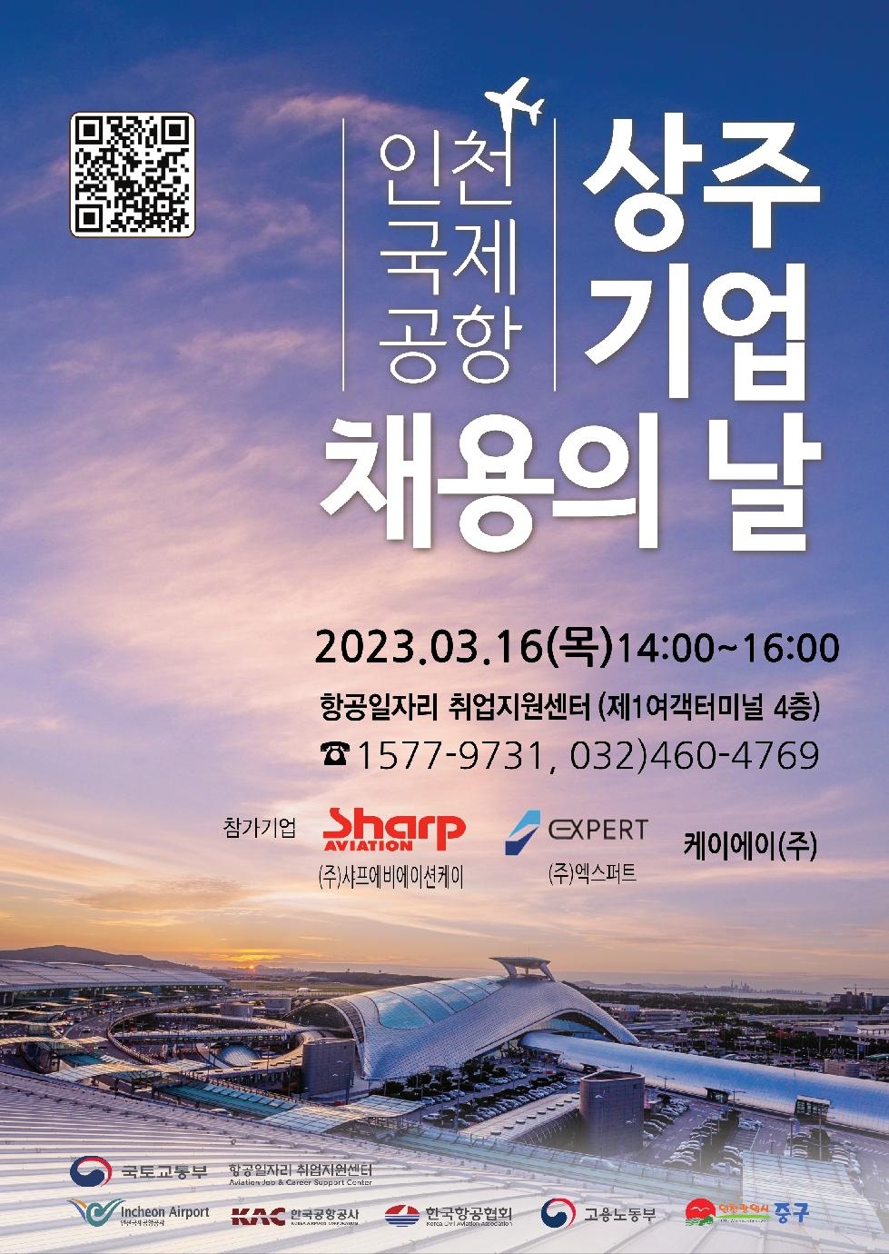 인천 중구, 올해 첫 인천국제공항 상주기업 채용의 날 16일 개최