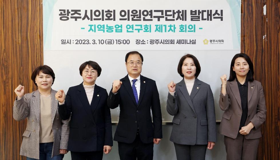 광주시의회 「지역농업 연구회」 발대식 개최