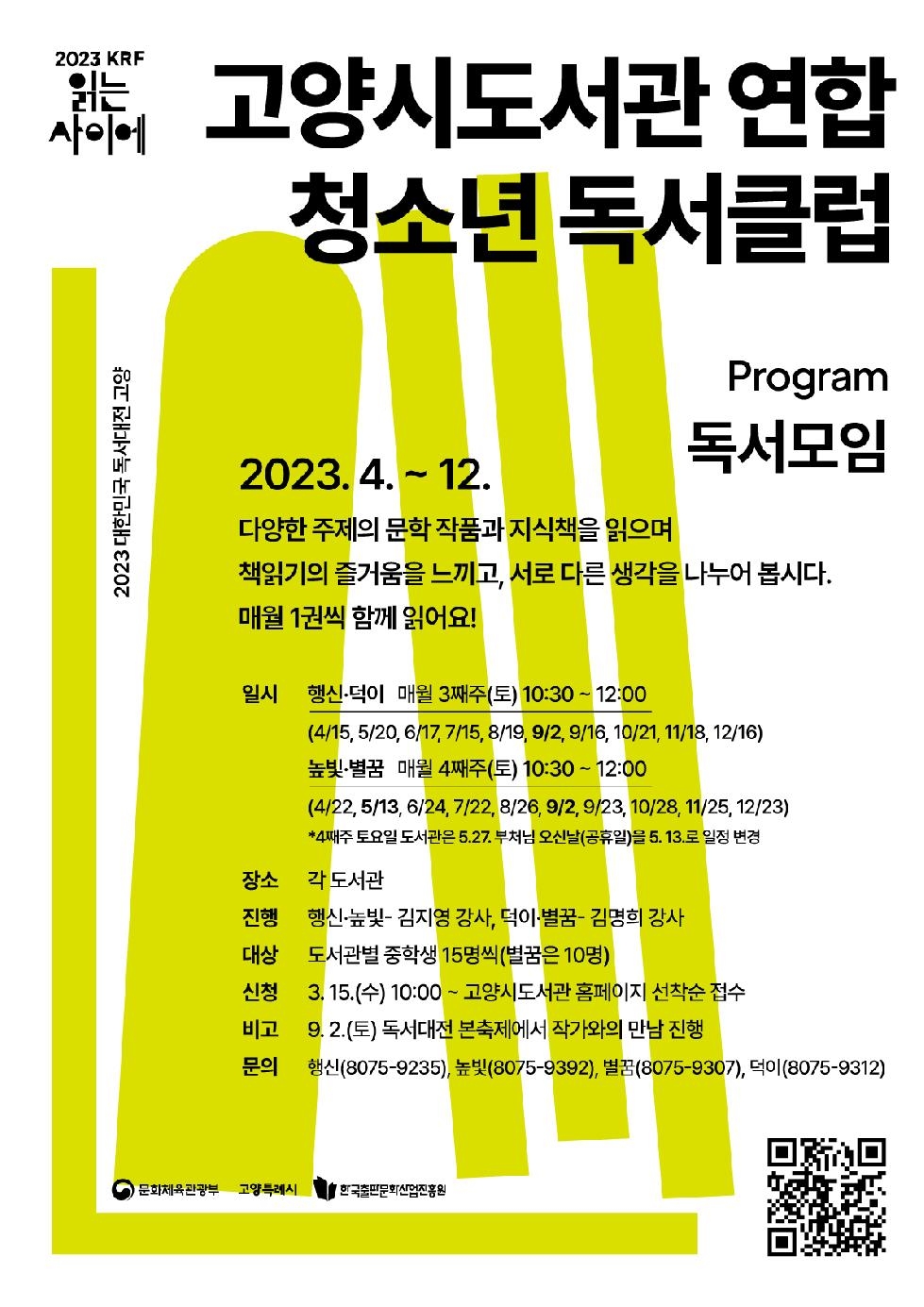 고양시 2023 대한민국 독서대전, 청소년 대상 프로그램 시작