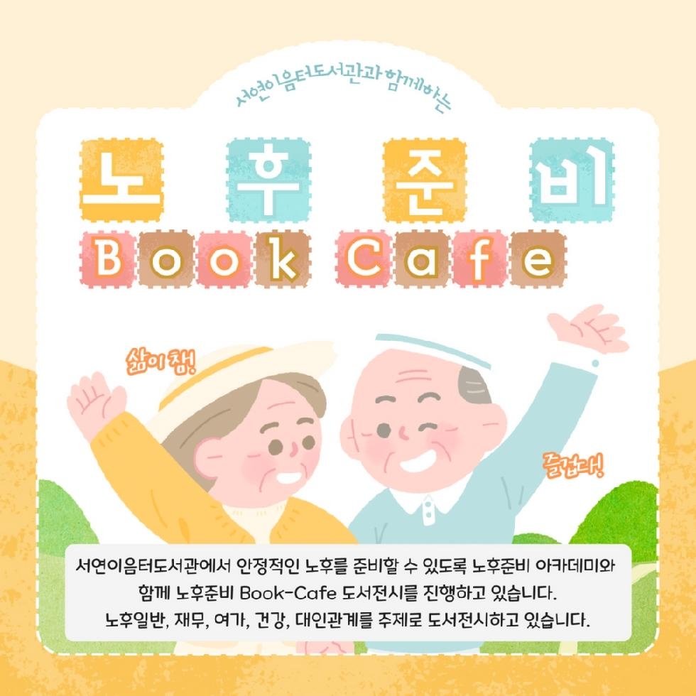 화성시인재육성재단 서연이음터도서관, 노후준비 Book-Cafe 운영