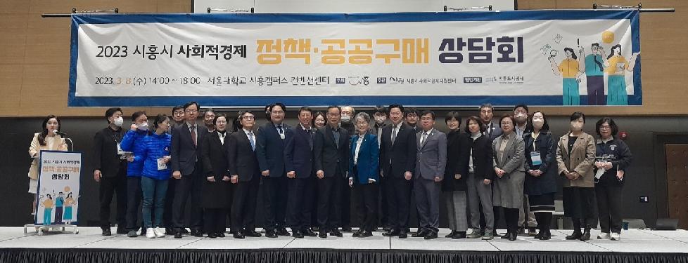 시흥시 사회적경제기업 자생력 확보할   2023 사회적경제 정책·공공구매