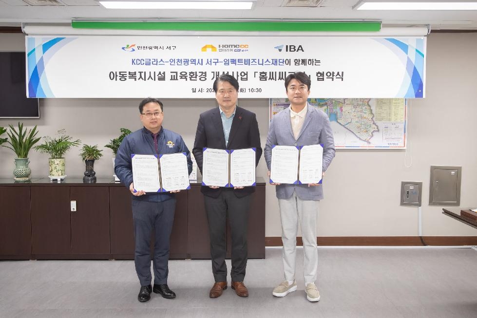 인천 서구, KCC글라스와 업무협약···‘기업 노하우 살려 아동센터 환경