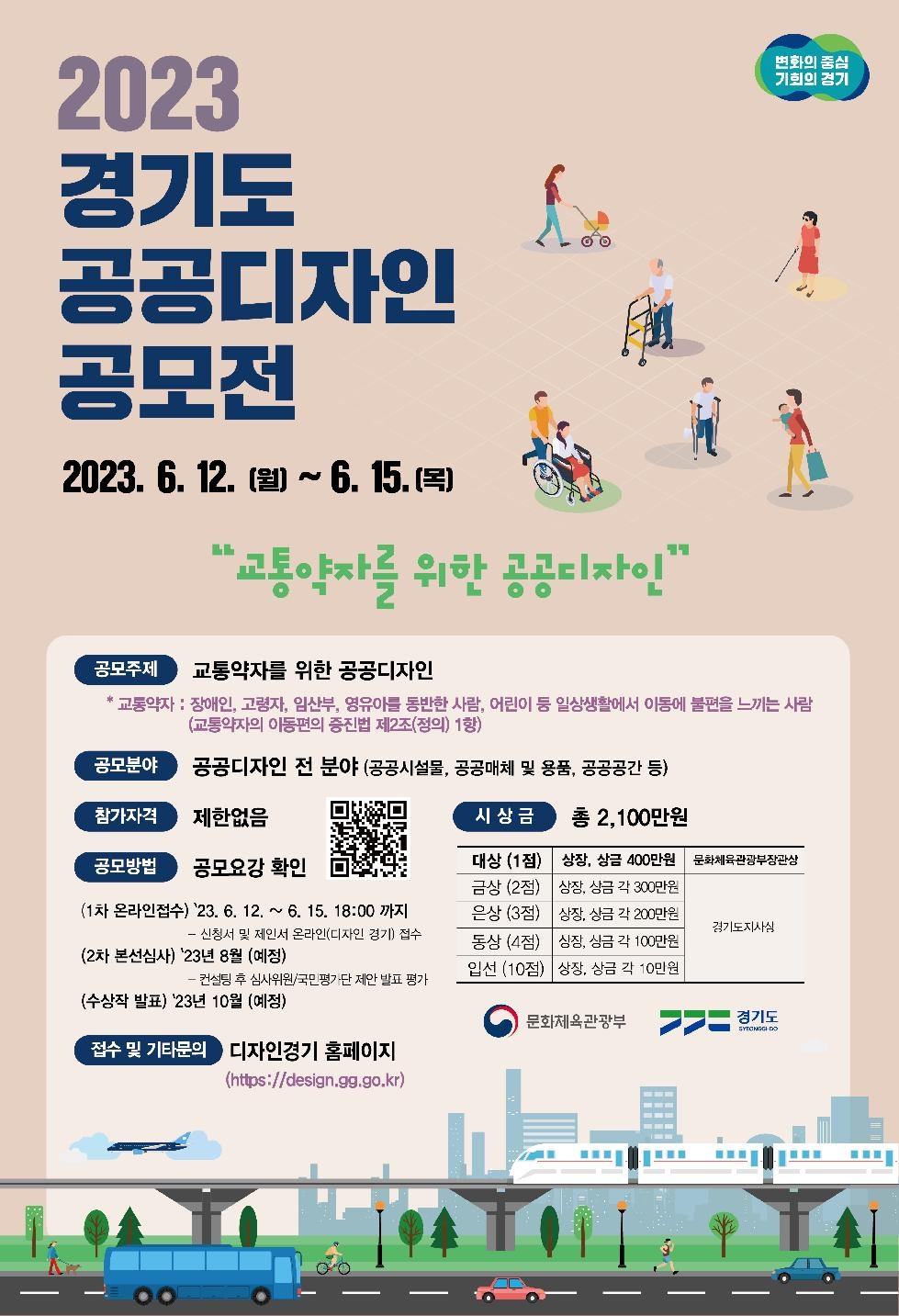 경기도, ‘교통약자를 위한 공공디자인’ 공모전 개최