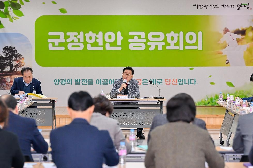 양평군, 군정현안 공유회의 개최