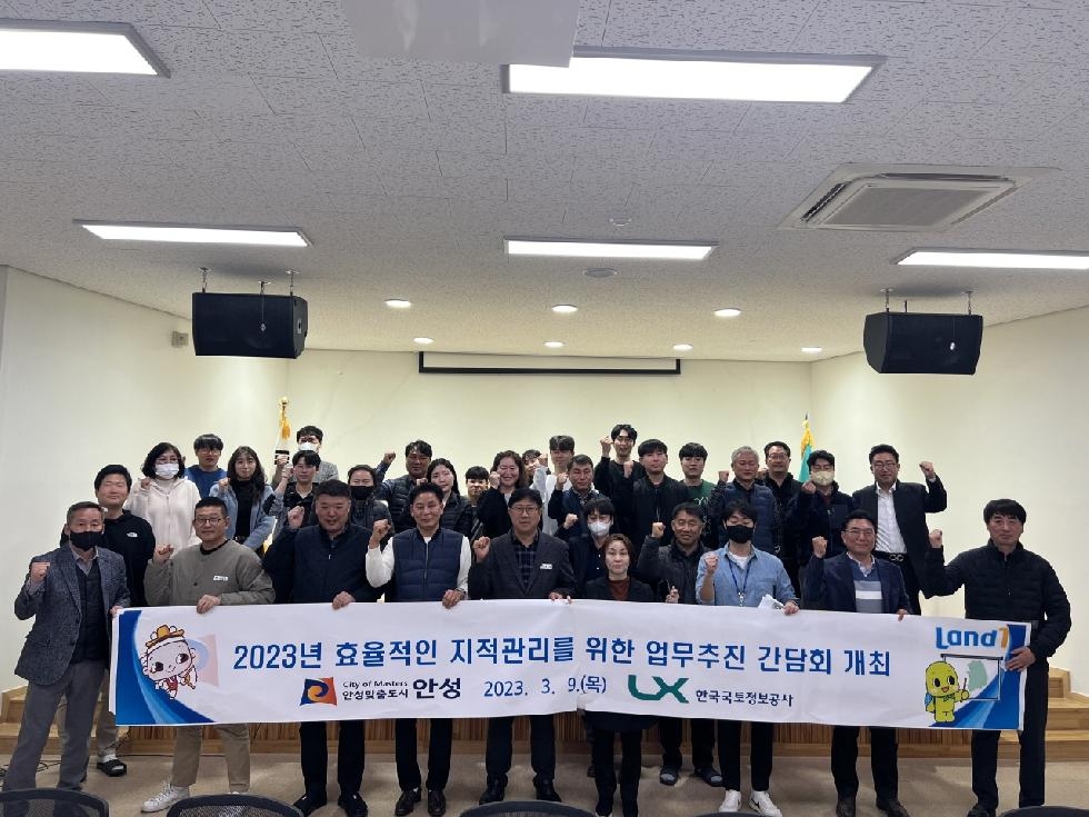 안성시, 한국국토정보공사 안성지사와 지적업무 간담회 개최