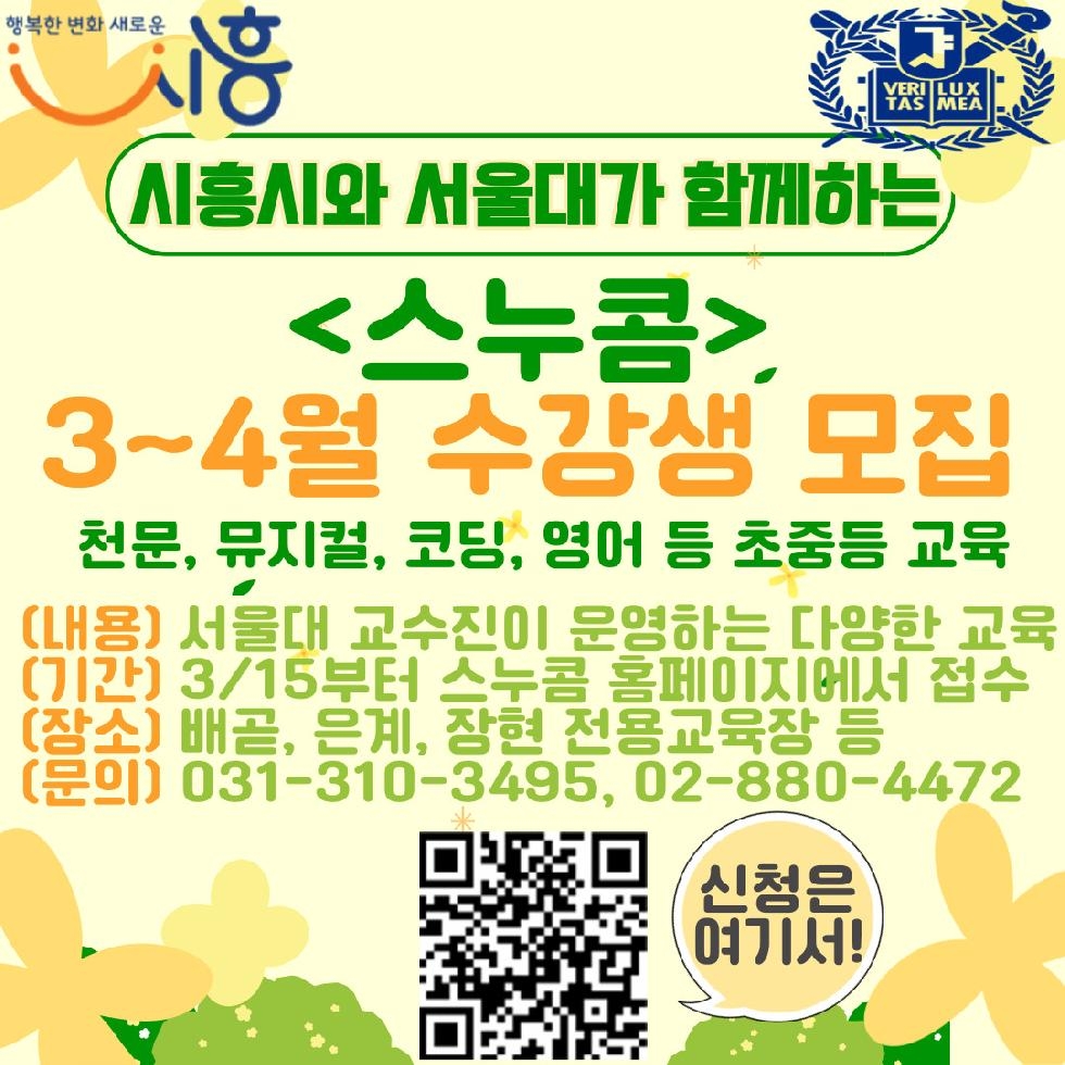 K-교육도시 시흥에서 만나는  서울대 맞춤형교육  수강생 모집