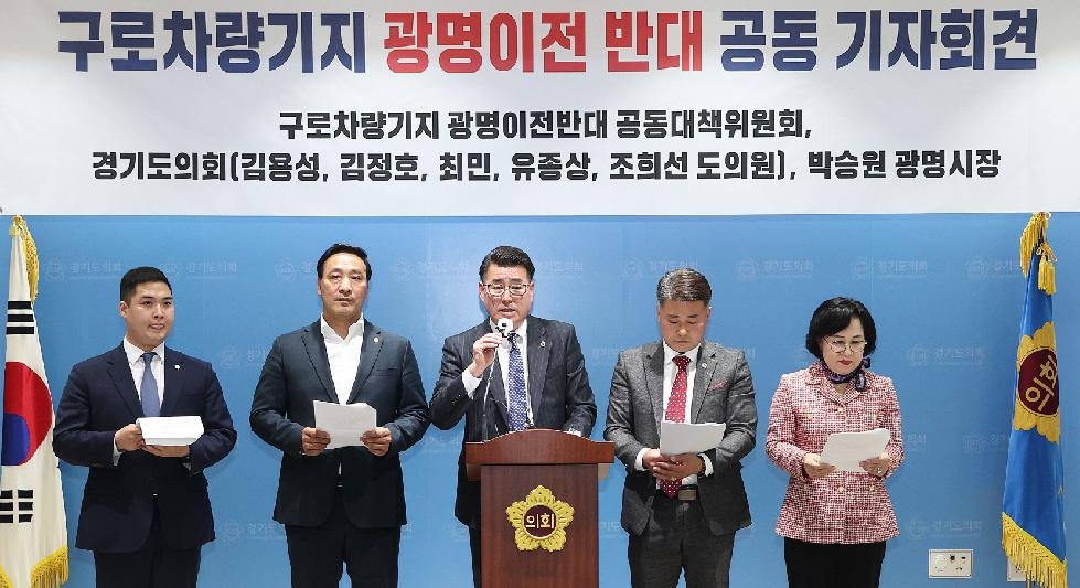 경기도의회 광명지역 도의원, 구로차량기지 광명이전 결사반대 선언