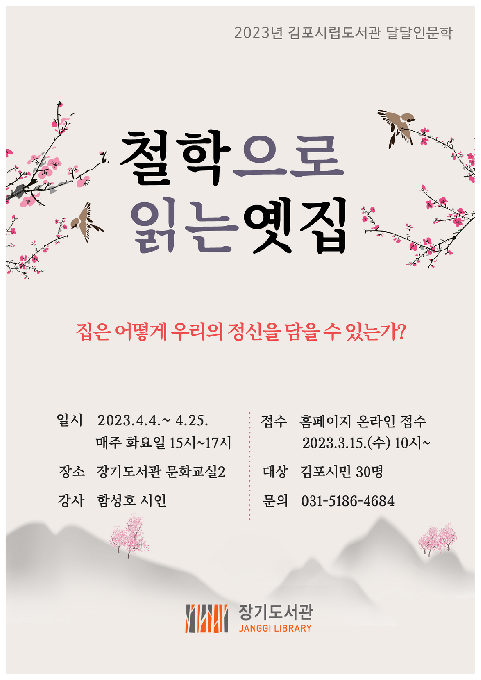 ‘김포시립도서관 2023 달달인문학’