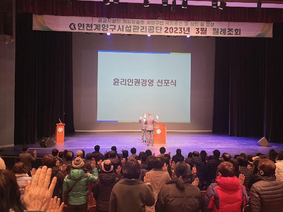 인천 계양구시설관리공단, 윤리·인권경영 선포식 개최