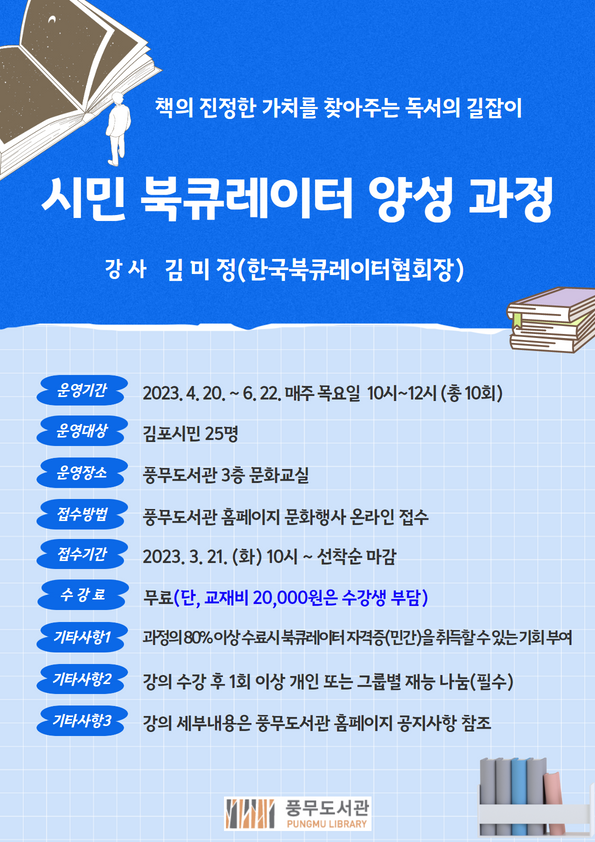 김포시 풍무도서관 ‘시민 북큐레이터 양성 과정’ 운영