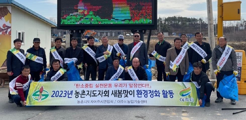 여주시농촌지도자회, 새봄맞이 환경정화 활동 전개