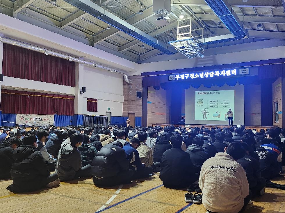 인천 부평구 청소년상담복지센터, 자살예방을 위한 생명존중교육 진행