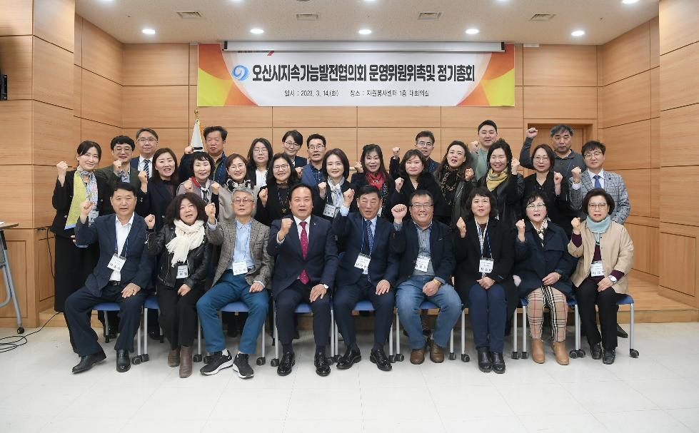 오산시 지속가능발전협의회, 2023년 운영위원회 신규 위원 위촉식 개최
