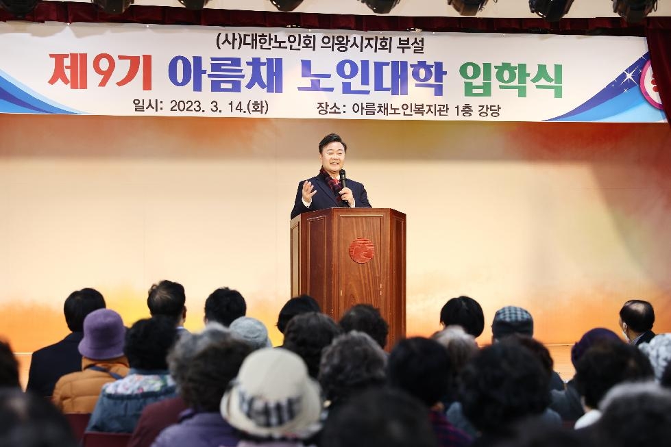 의왕시, 제9기 아름채노인대학 입학식 개최