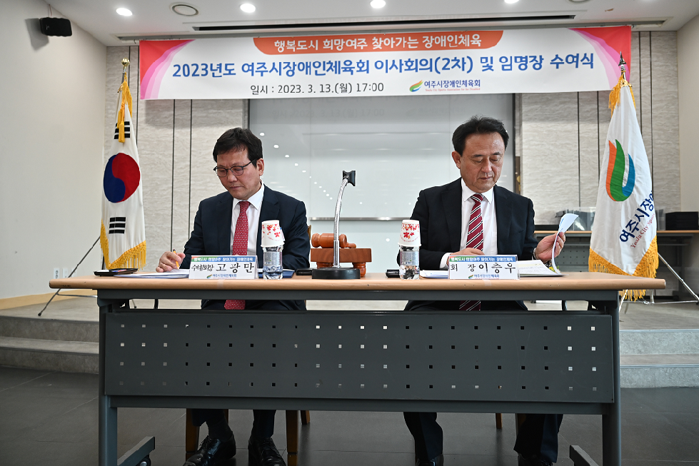 여주시장애인체육회, 2023년도 제2차 이사회의 개최