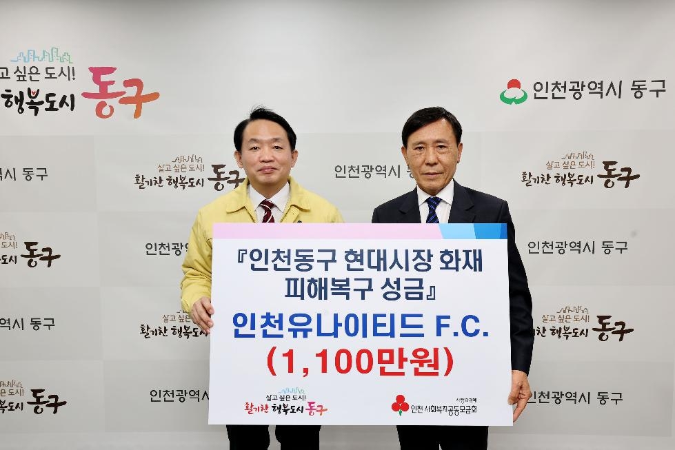 인천 동구, 현대시장 화재 피해 복구 위한 성금 줄이어