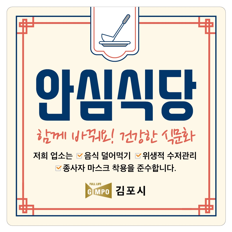 김포시, 안심식당 지정업소 212개소에 관련 안내문 배부