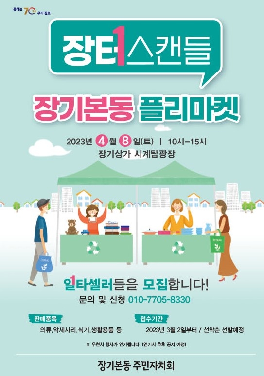 김포시 장기본동 주민자치회,  4월 ‘플리마켓’ 및 ‘버스킹’ 개최