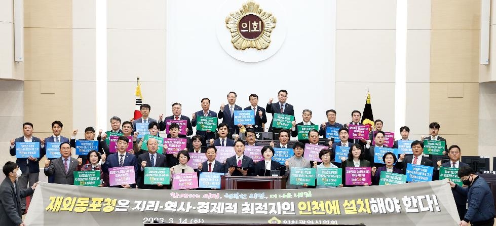 인천시의회, 재외동포청 인천 유치 전폭 지지 선언