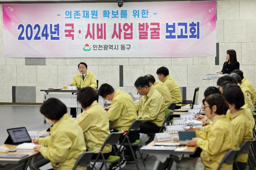 인천 동구, 2024년 국·시비 사업 발굴 보고회 개최