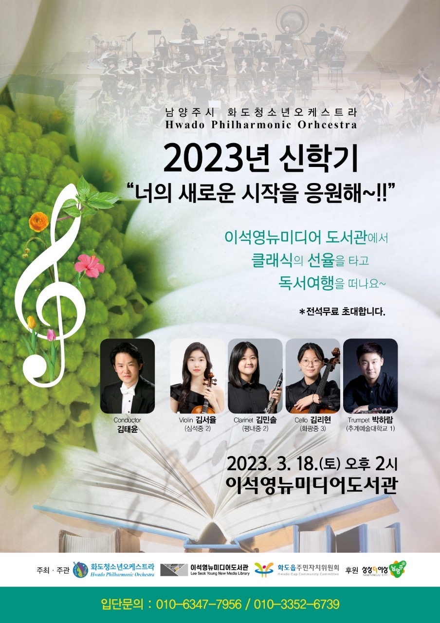 2023년 남양주화도청소년오케스트라 연주회 개최