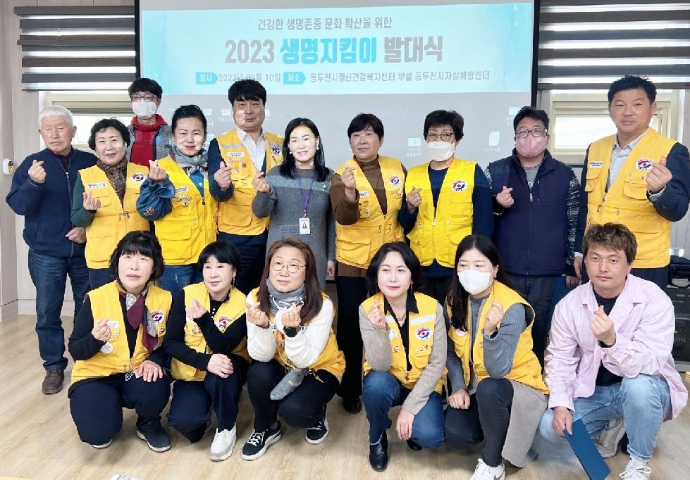 동두천시, 지역사회 자살예방을 위한 생명사랑지킴이 발대식 개최