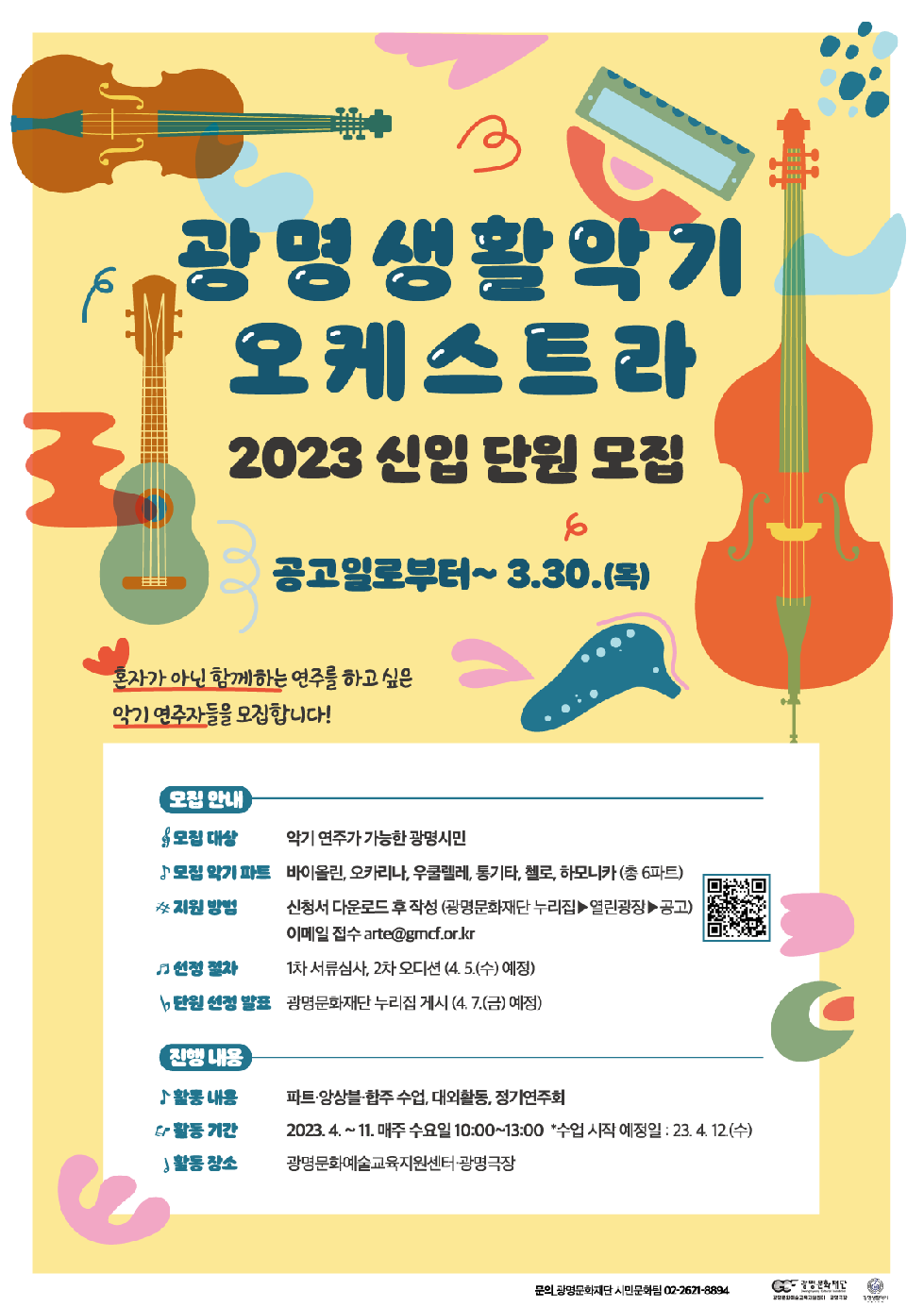 광명문화재단, 2023 생활악기오케스트라 신입 단원 30일까지 모집