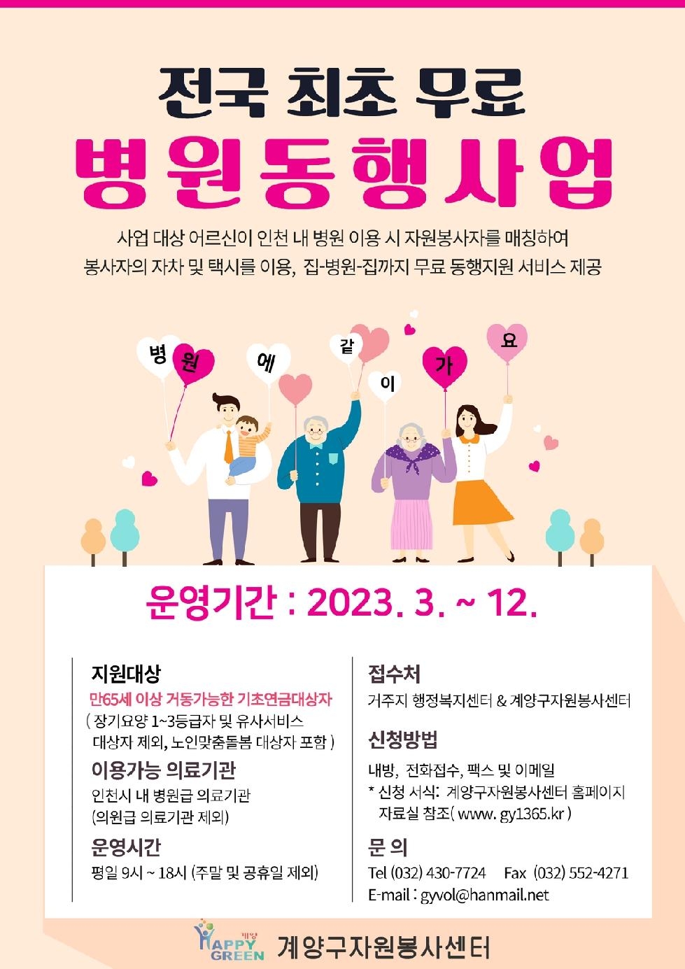 인천 계양구자원봉사센터, 2023년 자원봉사와 함께하는 병원동행사업 실시