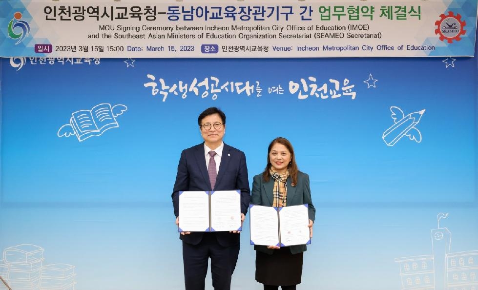 인천시교육청,  동남아교육장관기구(SEAMEO)와 국제교육협력 업무협약
