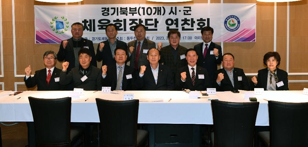 경기북부 10개 시·군 체육회장단 연찬회 동두천서 열려