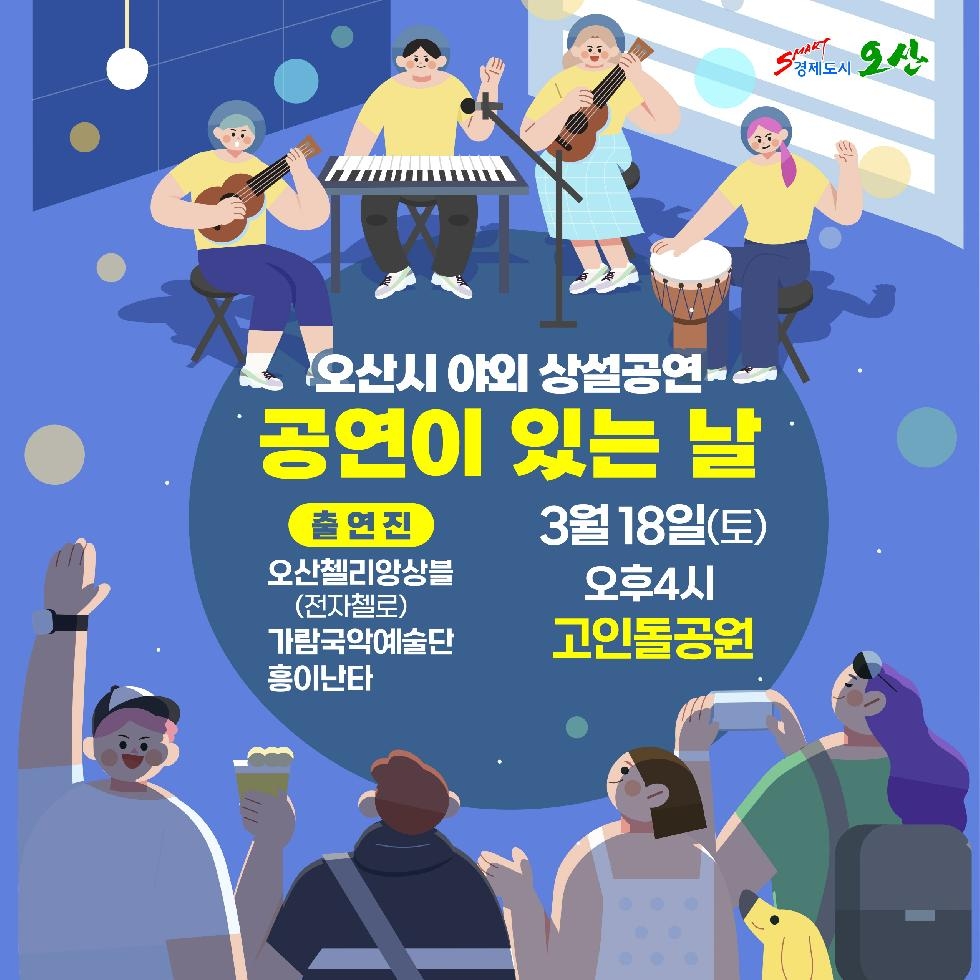 오산시 ‘공연이 있는 날’ 18일 고인돌 공원서 열린다