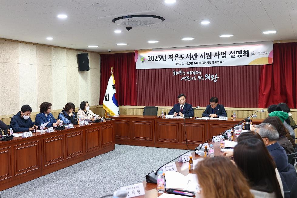 의왕시, 2023년 작은도서관 지원 사업 설명회 개최