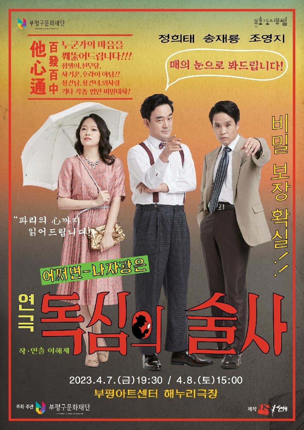 인천 부평구 문화재단, 부평아트센터서 연극 ‘독심의 술사’진행