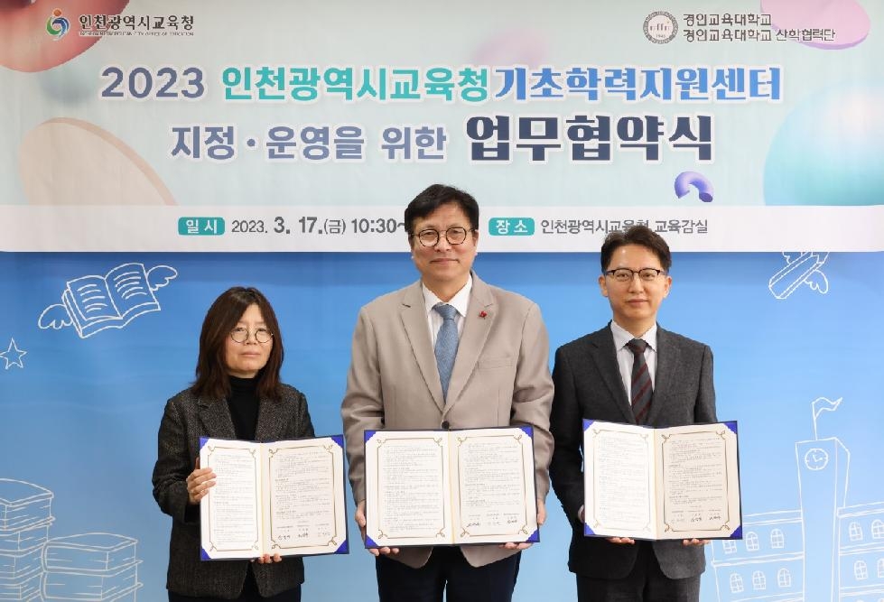 인천시교육청,  기초학력지원센터 지정 업무협약 체결