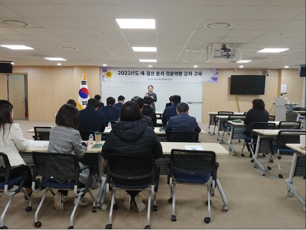 경기도의회, 예·결산 분석 전문역량 강화 교육 실시