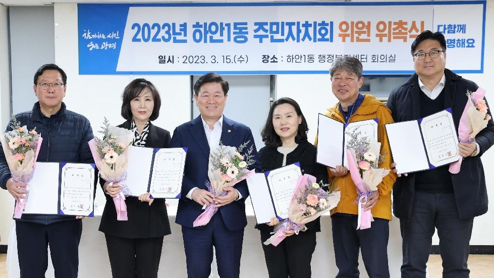 광명시 하안1동 주민자치회, 신규위원 위촉식 개최