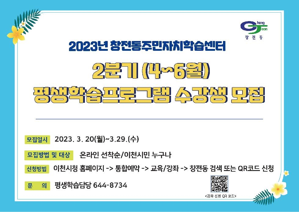 이천시 창전동 2023년 2분기 평생학습 프로그램 수강생 모집