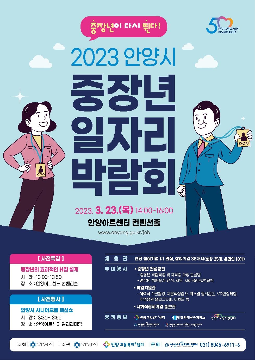“중장년이 다시 뛴다”…안양시, 일자리 박람회 23일 안양아트센터 개최