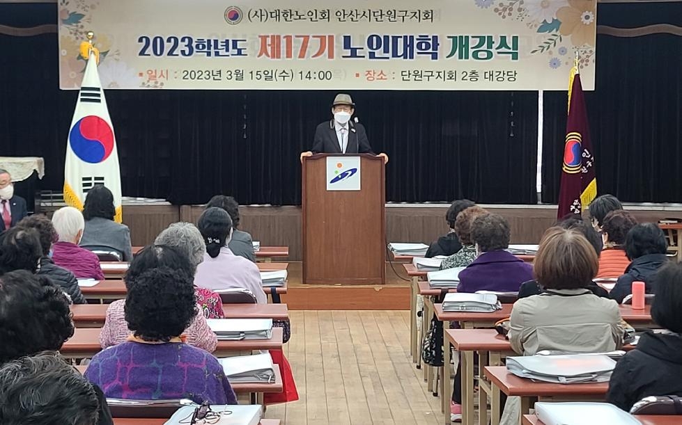 안산시단원구노인지회, 제17기 단원구 노인대학 개강식 개최