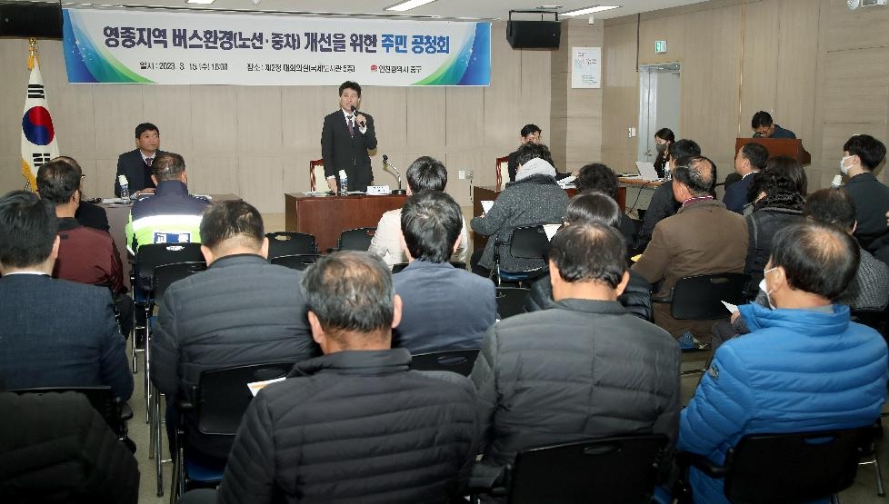 인천 중구, 주민들과 영종 버스 환경 개선 방향 모색‥15일 공청회 개최