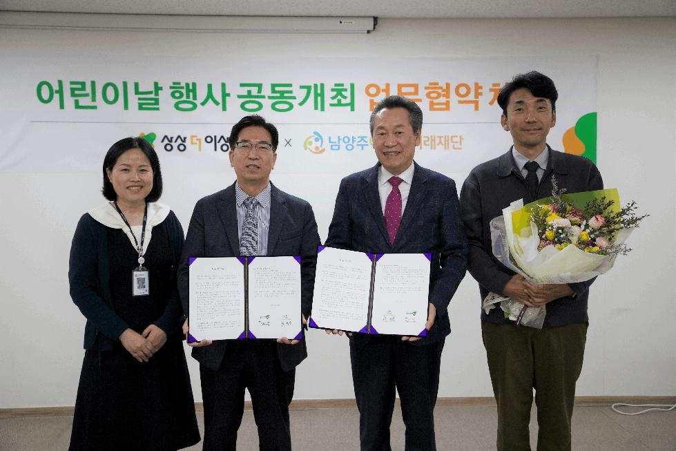 남양주시-남양주어린이미래재단,   어린이날 행사 공동 개최 업무협약 체결