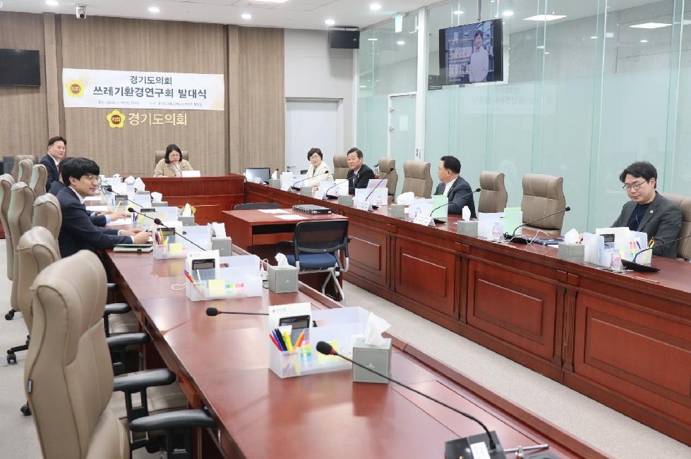 경기도의회 의원연구단체 ‘쓰레기 환경연구회’ 발대식 개최